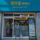 (주)현대북수원서비스 | 수원SK아트리움 맛집 제이포차이나 솔직 후기