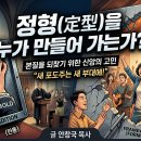 정형(定型)을 누가 만들어 가는가? 이미지