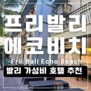 에코호텔 | 가성비 좋은 발리 짱구 숙소 추천, 프리 발리 에코 비치 호텔 후기 Frii Bali Echo Beach hotel