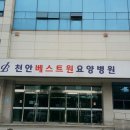천안베스트원요양병원 이미지