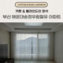 해운대송정우림필유 | 부산 해운대송정우림필유 커튼 블라인드 맞춤 제작 시공 후기
