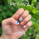 (유)재미디자인 | 수원역네일샵 가성비 최고 네일쎌유 물고기 네일 후기