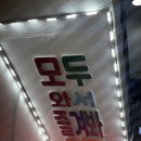 모와즐