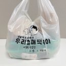 우리할매떡볶이 | 우리할매떡볶이 내돈내산 배달 후기 | 가래떡 떡볶이 &amp; 통오징어 튀김 &amp; 순대