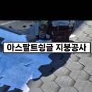 경기도 고양시 일산동구 백성동 빌라 주택 아스팔트슁글 지붕수리 지붕공사 이미지
