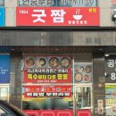 남동107 | [26.01.17 | 굿짬 본점] 가족 모임으로 좋은 남동공단 맛집 짬뽕 맛집 후기