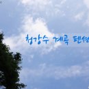 청강수계곡펜션 | 청강수 계곡 펜션가든 두번째 방문 후기 또가고 싶은곳❤️❤️