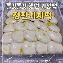 정잔기지떡 | 빵순이 추천:) 인천 구월동 모래네시장 떡집 - 정잔기지떡 포장 후기