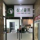 삼보 골프스쿨 이미지