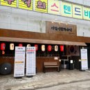 다랭이참치주막전주안골점