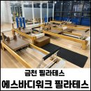 (주)에스오에이푸드 | 금천 필라테스 시흥사거리 에스바디워크필라테스 금천점 스페셜 맞춤 관리 체형분석 후 운동처방