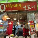 우체국옆 떡볶이 | 광명시장 구경하고 왔어요ㅣ광명 아들내미 떡볶이 후기