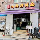 건륭산시도삭면 | 상암 우육면 맛집 건륭산시도삭면 솔직 후기 및 주차 정보