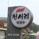 명품여주천서리막국수