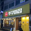 중앙로1가 | 대구 중앙로 한식 쭈꾸미 맛집 황금쭈꾸미