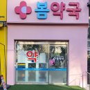 부평우리약국 이미지