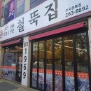 철뚝집 네이버블로그