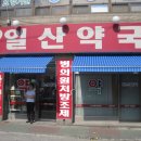 신일산약국 이미지