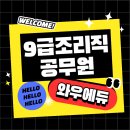 (주)광천김 집단급식소 | 9급조리직공무원 22년 시험 총정리! (충남 추가 채용)