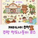 무흘구곡 전시관 1층 | 경북청도 아이와 가볼만한곳: 실내외 놀이터부터 밥집까지 해결하는 나들이 추천코스 3가지!