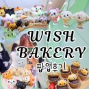 엔시티위시 팝업 위시베이커리 취켓 성공하구 사진 100장 끼려옴