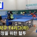 ＜디비전 탁구 T4리그(하) 1등팀 결정을 위한 혈투＞ 이미지