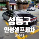 인성주유소 | [리뷰.마장역] 성동구 인성셀프세차장 마장점 이용후기 (24시운영. 주유소 안내)