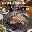 숲속통나무숯불구이 | 내돈내산:) [서울/서대문] 찜질방에서 삼겹살 먹기! 신촌 "숲속한방랜드" 가마골 숯불구이 찐 후기!
