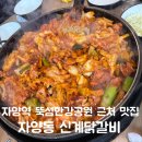 신계닭갈비 - 광진구 자양번영로3길 12 | 자양동 자양역 맛집 신계닭갈비 먹고 뚝섬한강공원 나들이