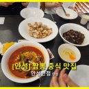 안성중학교 | [경기 안성] 불맛 가득한 안성짬뽕맛집! 신축이라 깔끔한 안성맛집 "안성반점" 안성중식당 추천