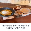 한국지엠달성바로서비스 | 대구 달성군 한옥카페 묘운 솔직후기｜노키즈존 노펫존 카페추천