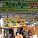천하일미닭강정 - 안양시 만안구 냉천로193번길 7 | 천하일미닭강정