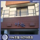 컨셉은 확실했지만 과연 아늑한 숙소였을까?? :: 대전 아늑 호텔 방문후기