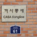 까사콩새