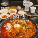 모던불닭 | 경북 도청 밥집] 닭나무집 매콤함 끝판왕 중독성 대박 양념이 미친 불닭볶음탕 맛집, 술안주 조합에도 최고