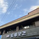 도투곳간