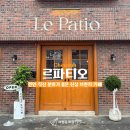 카페오미당 | [천안카페]천안 신상 브런치 맛집 르파티오 내돈내산 방문 후기!
