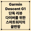 Garmin Descent G1 단독 리뷰 – 다이버를 위한 스마트워치의 끝판왕