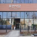야당맛집 표현식당에서의 가족들과 함께한 소중한 식사 후기