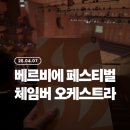 (26.04.08) 베르비에 페스티벌 체임버 오케스트라