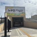 봉하어린이집 | 김해 노무현 기념관 봉하마을 방문