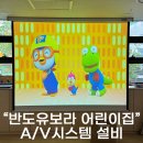 창원음향 경남음향 반도유보라 어린이집 AV시스템 설치후기 영상 음향 빔프로젝터 스크린 전동스크린...