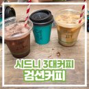 3&3COFFEE | [시드니 3대커피 추천] 검션커피Gumption Coffee 음료 3잔 솔직 후기
