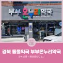 부부온누리약국 이미지
