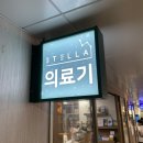 스텔라의료기 이미지