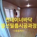 부평드림약국 | 노원구 병원 휴게실 컨테이너 열선필름 시공으로 바닥 따뜻하게하는법