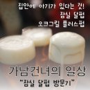 일상 - 집안에 아기가 있다는 것, 잠실 달펍 오크그릴 플러스 펍.