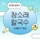 참소래칼국수 티스토리