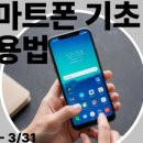 스마트폰 활용교육 기초 이미지