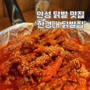 한경대 닭발집 | [안성] 신상 맛집, 한경대 닭발집 아양점 후기 : 튤립 닭발+수제비 먹방!